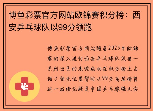 博鱼彩票官方网站欧锦赛积分榜：西安乒乓球队以99分领跑