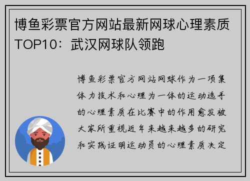 博鱼彩票官方网站最新网球心理素质TOP10：武汉网球队领跑