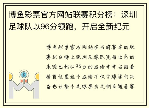 博鱼彩票官方网站联赛积分榜：深圳足球队以96分领跑，开启全新纪元
