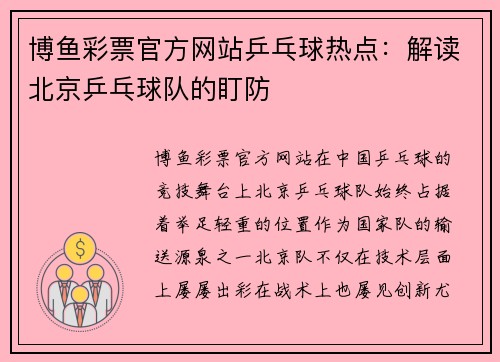 博鱼彩票官方网站乒乓球热点：解读北京乒乓球队的盯防