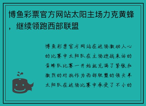博鱼彩票官方网站太阳主场力克黄蜂，继续领跑西部联盟