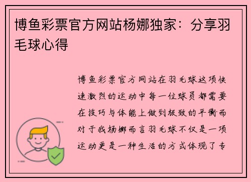 博鱼彩票官方网站杨娜独家：分享羽毛球心得