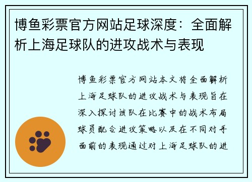 博鱼彩票官方网站足球深度：全面解析上海足球队的进攻战术与表现