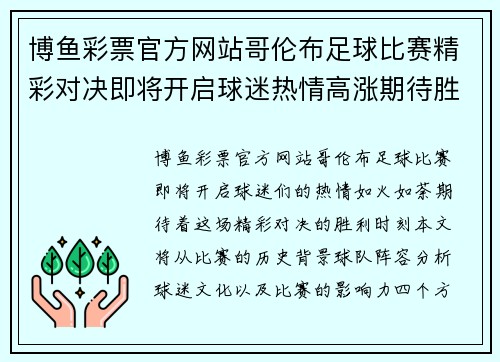 博鱼彩票官方网站哥伦布足球比赛精彩对决即将开启球迷热情高涨期待胜利时刻