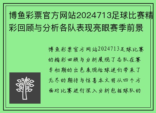 博鱼彩票官方网站2024713足球比赛精彩回顾与分析各队表现亮眼赛季前景展望