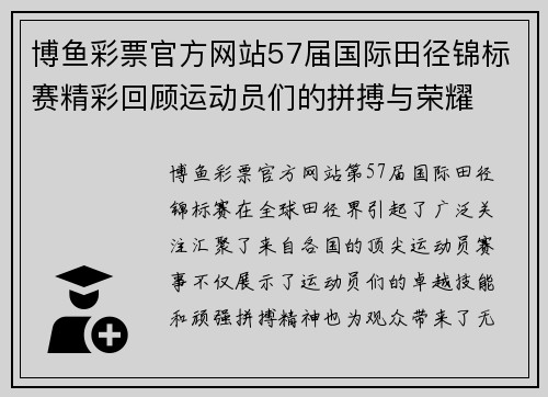 博鱼彩票官方网站57届国际田径锦标赛精彩回顾运动员们的拼搏与荣耀