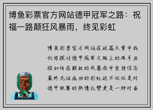 博鱼彩票官方网站德甲冠军之路：祝福一路颠狂风暴雨，终见彩虹