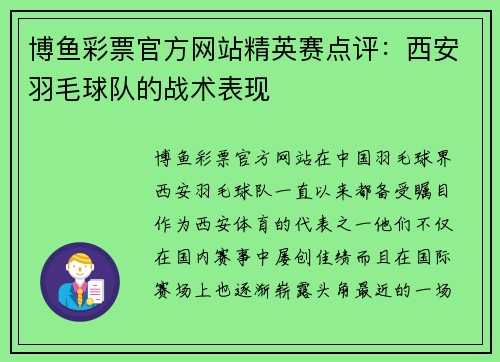 博鱼彩票官方网站精英赛点评：西安羽毛球队的战术表现