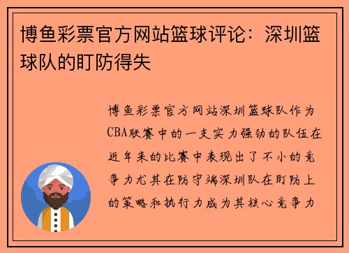 博鱼彩票官方网站篮球评论：深圳篮球队的盯防得失