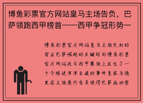 博鱼彩票官方网站皇马主场告负，巴萨领跑西甲榜首——西甲争冠形势一览