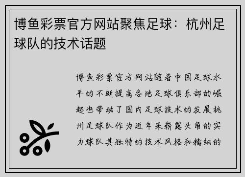 博鱼彩票官方网站聚焦足球：杭州足球队的技术话题