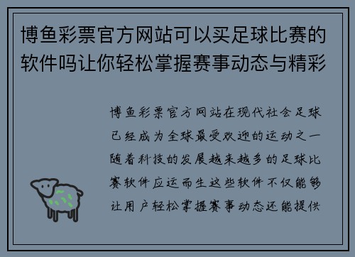 博鱼彩票官方网站可以买足球比赛的软件吗让你轻松掌握赛事动态与精彩回放