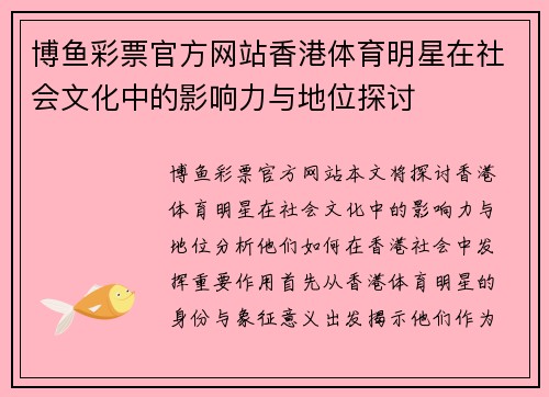 博鱼彩票官方网站香港体育明星在社会文化中的影响力与地位探讨