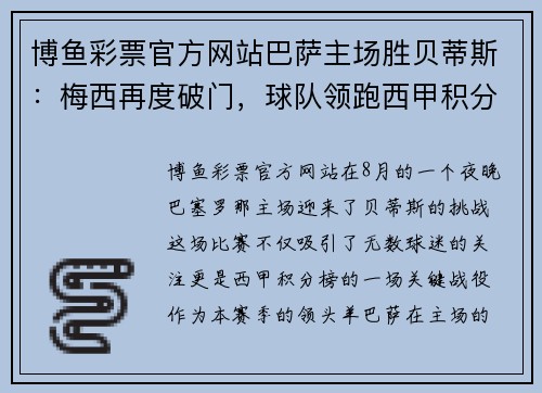 博鱼彩票官方网站巴萨主场胜贝蒂斯：梅西再度破门，球队领跑西甲积分榜