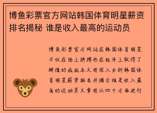 博鱼彩票官方网站韩国体育明星薪资排名揭秘 谁是收入最高的运动员
