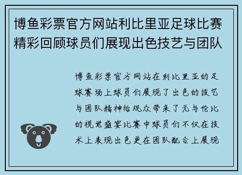 博鱼彩票官方网站利比里亚足球比赛精彩回顾球员们展现出色技艺与团队精神