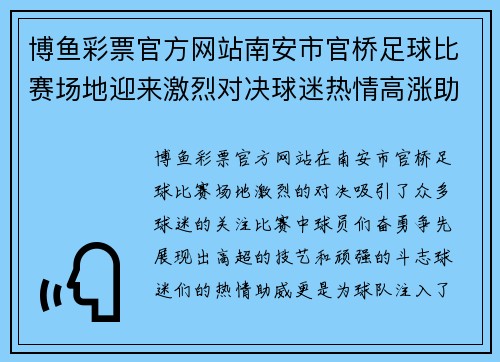 博鱼彩票官方网站南安市官桥足球比赛场地迎来激烈对决球迷热情高涨助威球队奋勇争先