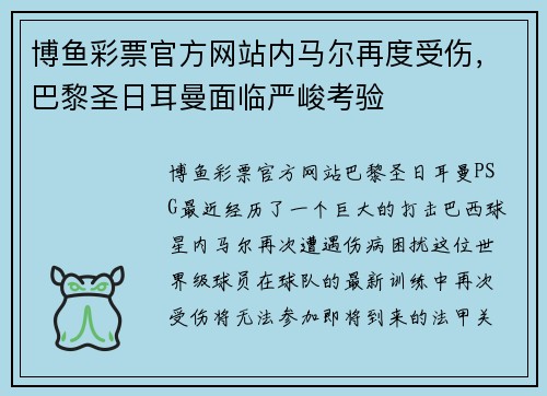 博鱼彩票官方网站内马尔再度受伤，巴黎圣日耳曼面临严峻考验