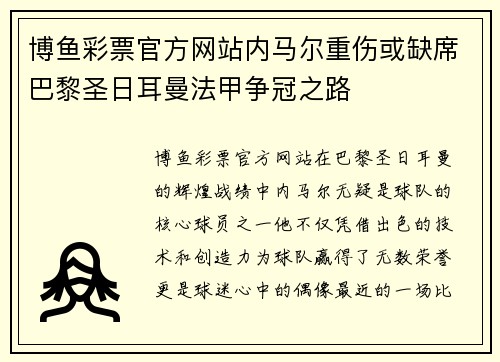 博鱼彩票官方网站内马尔重伤或缺席巴黎圣日耳曼法甲争冠之路