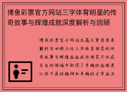 博鱼彩票官方网站三字体育明星的传奇故事与辉煌成就深度解析与回顾