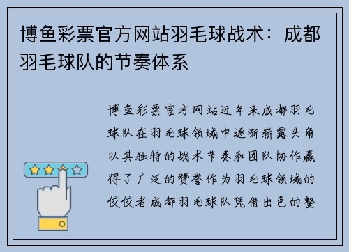 博鱼彩票官方网站羽毛球战术：成都羽毛球队的节奏体系