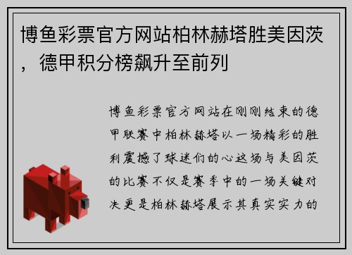 博鱼彩票官方网站柏林赫塔胜美因茨，德甲积分榜飙升至前列