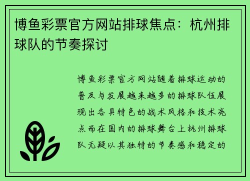 博鱼彩票官方网站排球焦点：杭州排球队的节奏探讨