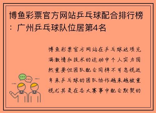 博鱼彩票官方网站乒乓球配合排行榜：广州乒乓球队位居第4名