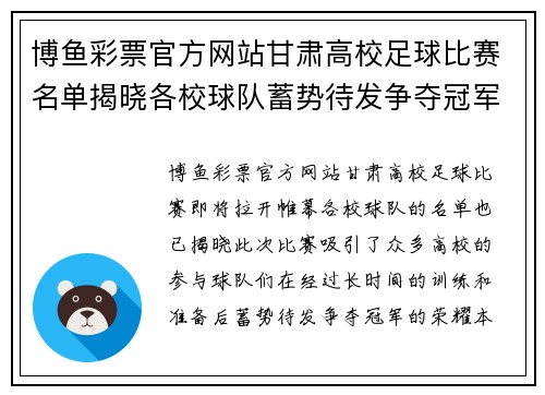 博鱼彩票官方网站甘肃高校足球比赛名单揭晓各校球队蓄势待发争夺冠军荣耀