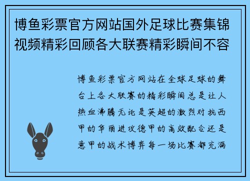 博鱼彩票官方网站国外足球比赛集锦视频精彩回顾各大联赛精彩瞬间不容错过