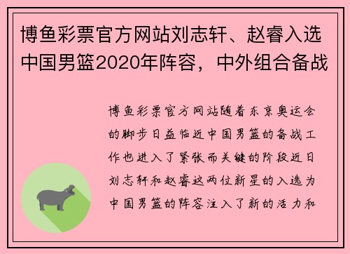 博鱼彩票官方网站刘志轩、赵睿入选中国男篮2020年阵容，中外组合备战东京奥运