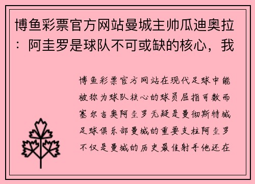 博鱼彩票官方网站曼城主帅瓜迪奥拉：阿圭罗是球队不可或缺的核心，我们会尽最大努力等待他的回归