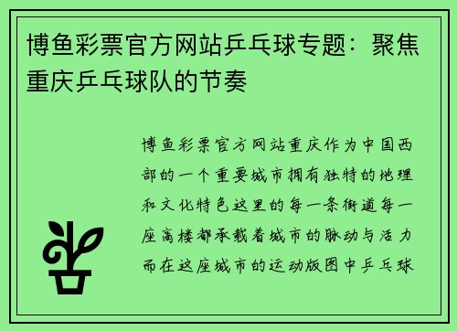 博鱼彩票官方网站乒乓球专题：聚焦重庆乒乓球队的节奏