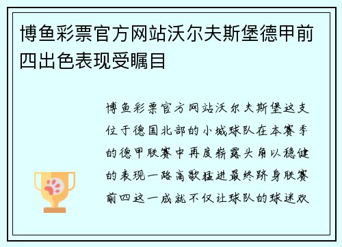 博鱼彩票官方网站沃尔夫斯堡德甲前四出色表现受瞩目