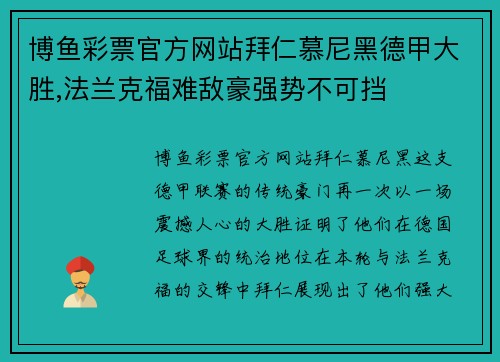 博鱼彩票官方网站拜仁慕尼黑德甲大胜,法兰克福难敌豪强势不可挡