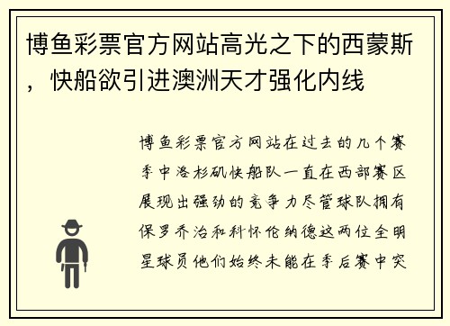 博鱼彩票官方网站高光之下的西蒙斯，快船欲引进澳洲天才强化内线