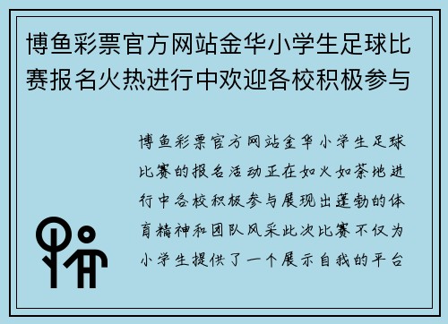 博鱼彩票官方网站金华小学生足球比赛报名火热进行中欢迎各校积极参与展现风采