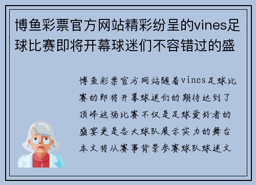 博鱼彩票官方网站精彩纷呈的vines足球比赛即将开幕球迷们不容错过的盛宴