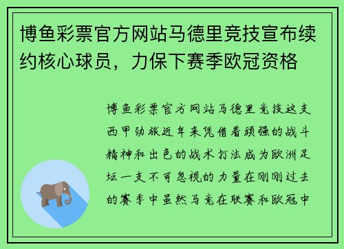 博鱼彩票官方网站马德里竞技宣布续约核心球员，力保下赛季欧冠资格