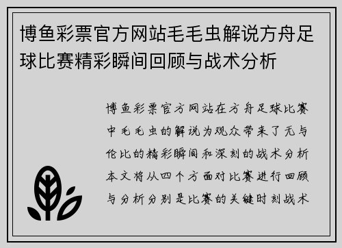 博鱼彩票官方网站毛毛虫解说方舟足球比赛精彩瞬间回顾与战术分析