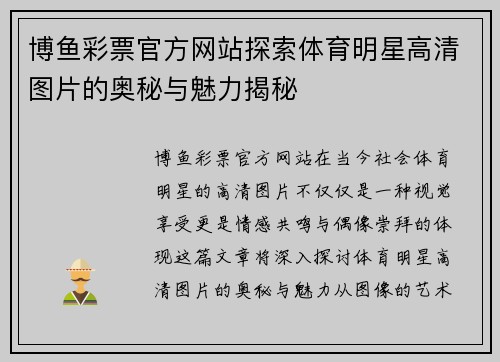 博鱼彩票官方网站探索体育明星高清图片的奥秘与魅力揭秘