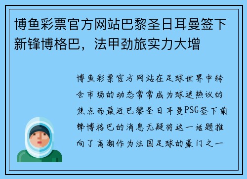 博鱼彩票官方网站巴黎圣日耳曼签下新锋博格巴，法甲劲旅实力大增
