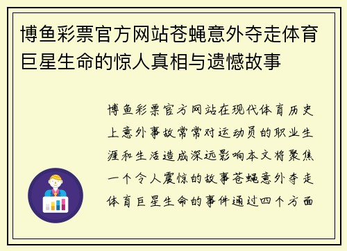 博鱼彩票官方网站苍蝇意外夺走体育巨星生命的惊人真相与遗憾故事