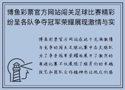博鱼彩票官方网站闯关足球比赛精彩纷呈各队争夺冠军荣耀展现激情与实力