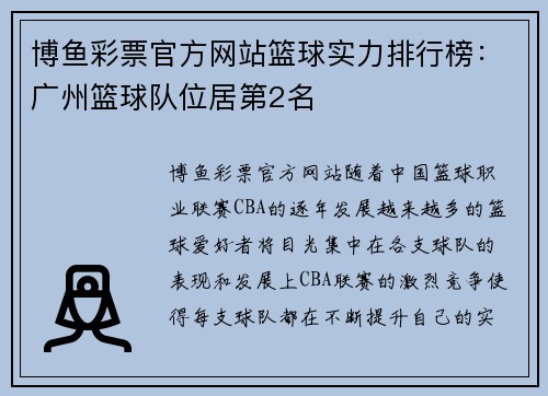 博鱼彩票官方网站篮球实力排行榜：广州篮球队位居第2名