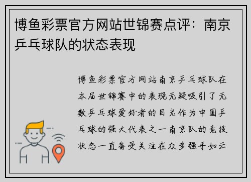 博鱼彩票官方网站世锦赛点评：南京乒乓球队的状态表现