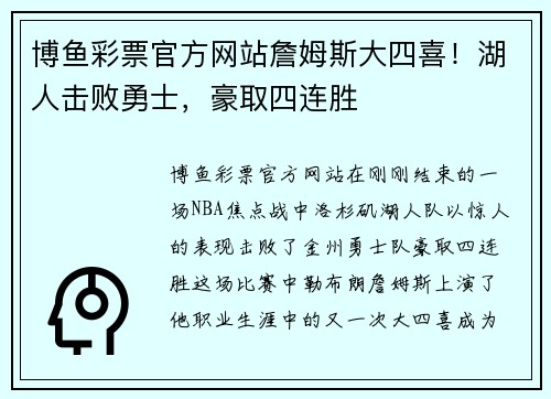 博鱼彩票官方网站詹姆斯大四喜！湖人击败勇士，豪取四连胜