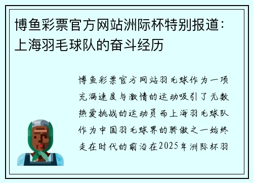 博鱼彩票官方网站洲际杯特别报道：上海羽毛球队的奋斗经历