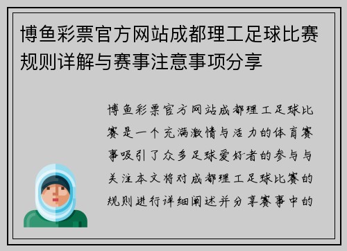 博鱼彩票官方网站成都理工足球比赛规则详解与赛事注意事项分享