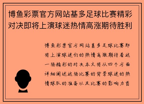 博鱼彩票官方网站基多足球比赛精彩对决即将上演球迷热情高涨期待胜利时刻